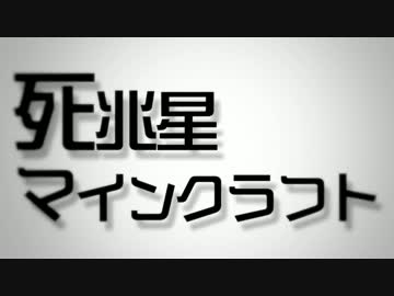 ゆっくりアミバがゆく死兆星マインクラフトPart1