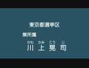 参院選　川上晃司　経歴放送