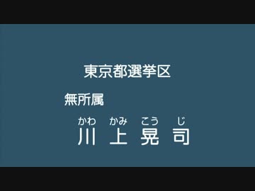 参院選　川上晃司　経歴放送