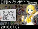 日刊トップテン！VOCALOID＆something【日刊ぼかさん2016.07.07】