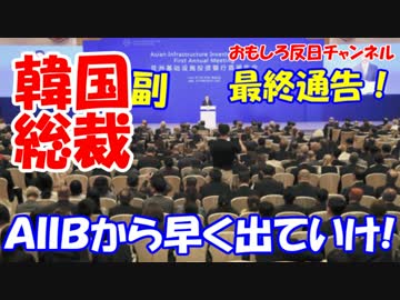 【ＡＩＩＢ副総裁、逃走かと思ったら】 中国からクビを宣告されていた！