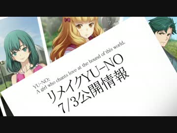 リメイクYU-NO 7月3日公開情報 【澪・香織・豊富ゲーム中ボイス】