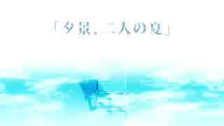 【初音ミク】 「夕景、二人の夏」 【オリジナル】