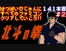 【北斗の拳】発売日順に全てのファミコンクリアしていこう!!【じゅんくり#141_2】