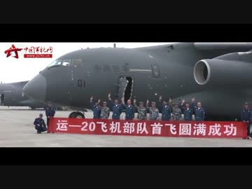 積載能力は約66トン、中国国産軍用輸送機「運20」の運用開始