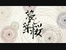 【歌ってみた】夢と葉桜【Naino.】