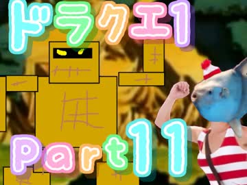 【FC版DQ1】祝30周年！初見でロト三部作制覇！【実況】part11