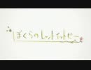 【一周年】ぼくらのレットイットビー【てて】