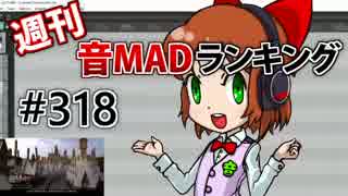 週刊音MADランキング #318 -5月第2週