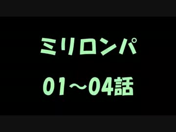 【※音声のみ】ミリロンパ01～04話