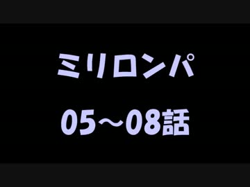 【※音声のみ】ミリロンパ05～08話