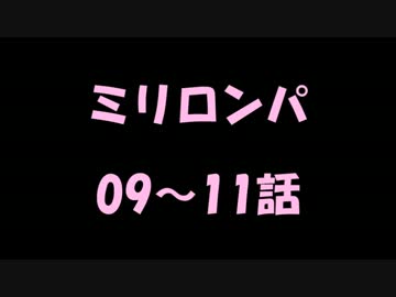 【※音声のみ】ミリロンパ09～11話
