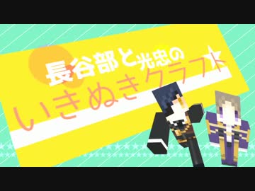 【刀剣乱舞偽実況】長谷部と光忠の息抜きクラフト　2話