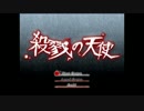 【実況】少女と殺人鬼-イカれた約束の物語-【part1】