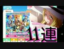 Aqours限定！【スクフェス11連】ガチャ引いて編集で遊んでみた