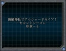 【東方卓遊戯】博麗神社でアルシャードガイア！２【序章－４】