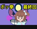 【ポッ拳】 5歳児がランクマッチで大暴れしちゃうぞっ！partLast