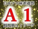 第33期鳳凰戦A１第５節Ｂ卓４回戦　藤崎vs石渡vs仁平vs近藤