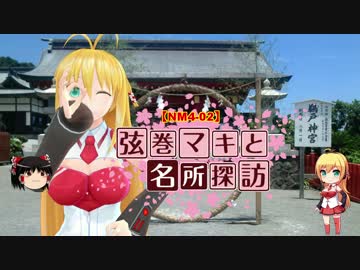 【NM4-02】弦巻マキと名所探訪 part.4「宮崎県・鵜戸神宮」