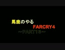 [実況]馬鹿のやるファークライ４　PART１３