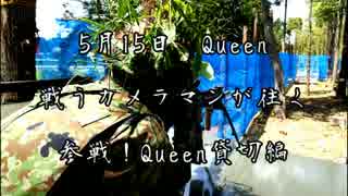 [サバゲー]戦うカメラマンが往く　5/15Queen[クイーン]