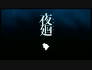 [夜廻] ビビりが深夜徘徊するようです その4
