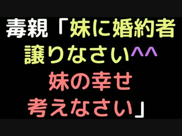 毒親「妹に婚約者譲りなさい＾＾妹の幸せ考えなさい」【2ch】