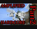 【Minecraft】アンプリファイドをハードコアでプレイする　Part2