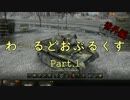 【WOT】わーるどおぶるくす番外編 Part1【ゆっくり実況】