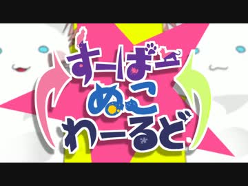 【Sou×kain】　すーぱーぬこわーるど　【歌ってみた】