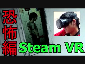 【VRゲーム実況】ホラーゲームの世界に入ってみたい！part.5（恐怖編）