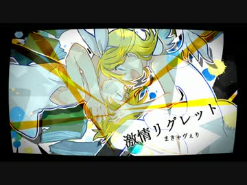 【鏡音リン・レン】激情リグレット【オリジナル】