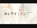 π【七夕に】ホシアイ歌ってみたby【ピノ助】π