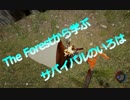 The Forestから学ぶサバイバルのいろは第二項目
