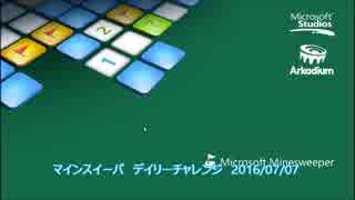 マインスイーパ　デイリーチャレンジ　2016-07-07