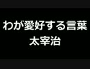 青空文庫朗読　わが愛好する言葉　太宰治【ゆっくり音声】アクセント無し