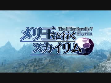 【Skyrim】 メリ玉と行くスカイリム 第１話 【ゆっくり実況】