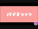 【リズム天国TB+】バドミントン【99点】