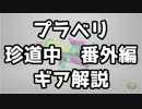 【S+99 解説】プラベリのギア解説+α！