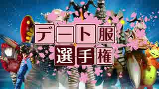おもち「デート服選手権」予告動画