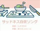 『サッドネス自炊ソング』