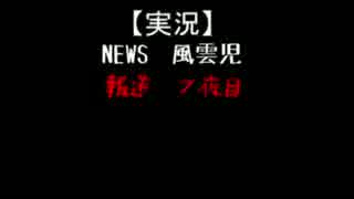 【実況】NEWS　風雲児【報道７夜目】