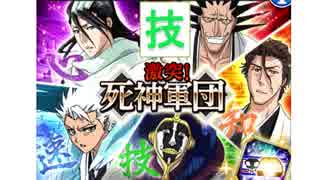 BLEACH ブレソル実況　part352(激突！死神軍団　技)