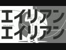 【マッシュアップ】裏表エイリアンエイリアンラバーズ
