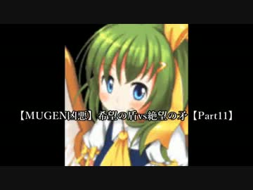 【MUGEN凶悪】希望の盾vs絶望の矛【Part11】