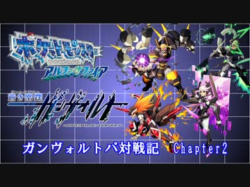【ポケモンORAS実況】ガンヴォルトパ対戦記 Chapter2