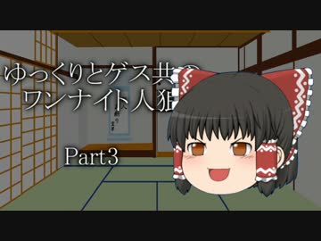 ゆっくりとゲス共のワンナイト人狼 Part3 【ゆっくり人狼】