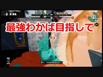 【プレイ動画】スプラトゥーンS+最強わかば目指して60【カンスト済】