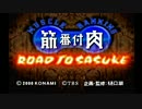 [筋肉番付]俺自身がSASUKEになる実況　1[SASUKE]