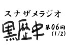 ラジオ黒歴史 第06回1/2(skype人狼や今後の会員動画とか)